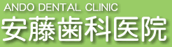 明石 土山 安藤歯科